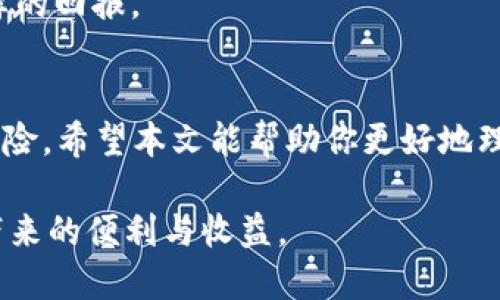   如何安全下载冷钱包：保护你的数字资产不受侵害 / 
 guanjianci 冷钱包下载,数字货币,区块链,安全存储 /guanjianci 

什么是冷钱包？
在谈论数字货币时，“冷钱包”这个词经常被提起。简单来说，冷钱包是指不与互联网直接连接的数字资产存储方式。这种方法有效地保护了你的数字货币免受黑客攻击和恶意软件的侵害。不像热钱包（与互联网连接），冷钱包将你的私钥存储在离线设备或纸张上，确保其安全性。就像谚语所说的，“一日之计在于晨”，提前做好准备总是明智的，尤其是在保护你的投资方面。

冷钱包的类型
冷钱包主要分为几种类型，包括硬件钱包、纸钱包以及离线存储解决方案。每种类型都有其独特的优点。

ul
  listrong硬件钱包：/strong这是一种物理设备，专门用于存储加密货币。它们通常具有高安全性，并提供用户友好的界面，比如知名的Ledger和Trezor。就像老话说的，“一分耕耘，一分收获”，投资一款好的硬件钱包，将为你后续的保值增值打下坚实基础。/li
  listrong纸钱包：/strong将你的私钥和公钥打印到纸上的存储方式。这种方式不仅简便，但也需要你注意防水防火。良好的保存条件能够让纸钱包伴随你很长时间，避免气候等人为因素的损坏。/li
  listrong离线存储：/strong一些用户选择将私钥存储在隔绝网络的设备上，例如老旧的电脑或USB驱动器。这种方法同样有效，但需要定期检查设备的空闲状态以防设备老化。/li
/ul

如何安全地下载冷钱包
下载冷钱包之前，确保自己的操作环境是安全的。以下是一些步骤供你参考：

ol
  listrong选择信誉良好的钱包供应商：/strong首先，你需要选择一个信誉良好的冷钱包供应商。建议参考多个专业评测网站，了解用户的反馈和体验。正如我们常常说的“好马配好鞍”，真正可靠的冷钱包，它的服务和技术支持是值得信赖的。/li
  listrong访问官方网站：/strong下载钱包时，务必访问官方网站，切忌通过第三方链接下载，因为这样存在被钓鱼的风险。/li
  listrong启用双重身份认证：/strong许多冷钱包在安装和使用过程中都会要求验证身份，务必按规定执行。切记安全第一。/li
  listrong了解使用教程：/strong无论是冷钱包还是热钱包，了解如何使用它是十分重要的。通常官方网站会提供详细的使用教程和常见问题解答，确保你能够顺利上手。/li
  listrong妥善保管私钥：/strong如果你选择了纸钱包或者硬件钱包，私钥是你访问资金的唯一凭证。失去私钥就意味着失去资金，所以务必做好备份并安全存放。/li
/ol

遇到的问题及解决方案
在使用冷钱包的过程中，难免会遇到一些问题。这里列出一些常见问题及解决方案，帮助大家更好地使用冷钱包。

ul
  listrong无法连接冷钱包：/strong如果你的硬件钱包无法连接，首先检查USB接口和设备电源是否正常；其次，确保驱动程序已正确安装。如果问题依然存在，尝试联系售后服务。/li
  listrong私钥丢失：/strong如上所述，私钥是保障资产安全的关键，一旦丢失，你将无法访问自己的数字货币。因此，务必将私钥进行多重备份。/li
  listrong软件更新问题：/strong有些冷钱包需要定期更新软件，以增强安全性和用户体验。请关注官方网站的更新通知，若更新失败，可尝试重新下载或联系客服。/li
/ul

冷钱包的优势与劣势
虽然冷钱包有很多优点，但也不是没有缺点。了解这些将帮助你做出更明智的选择。

h4优势：/h4
ul
  li高安全性：因为不连接互联网，所以黑客无法轻易攻入。/li
  li适合长期存储：对于那些不打算及时交易的用户，冷钱包是一个理想的选择。/li
  li保护隐私：冷钱包让用户无须向第三方透露私钥和账户信息。/li
/ul

h4劣势：/h4
ul
  li使用不便：相较于热钱包，冷钱包在转账时需要更繁琐的步骤。/li
  li万一丢失可能导致资产无法找回：特别是纸钱包，若没有备份，多数情况下资产将无法恢复。/li
  li购买价格较高：一些高品质的硬件钱包价格不菲，对于小额用户可能不太划算。/li
/ul

冷钱包的未来展望
数字货币的世界日新月异，冷钱包在未来的发展也许会更加多元化。在技术不断升级的今天，冷钱包厂商可能会通过新的保障措施，提升用户体验，例如引入生物识别技术，或是与区块链技术结合，进一步加大安全性和便捷性。

最终，投资冷钱包不仅是保护数字资产的工具，更是对未来的安全投资和规划。就像一句古话：“滴水之恩，当涌泉相报”，保护自己的财产，确保未来的安稳，才能得到更丰厚的回报。

结论
冷钱包作为一种重要的数字资产存储工具，在数字货币交易日益频繁的今天，显得尤为重要。在选择、下载及使用过程中，我们要保持警惕，确保安全，并了解其中的潜在风险。希望本文能帮助你更好地理解冷钱包，保护自己的数字财富。

如同一首谚语所言：“不积跬步，无以至千里”，每一步的安全措施都是你投资道路上成功的基石。希望每位投资者都能够找到适合自己的冷钱包，安安心心享受数字资产带来的便利与收益。
