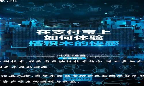   如何安全下载冷钱包：保护你的数字资产不受侵害 / 
 guanjianci 冷钱包下载,数字货币,区块链,安全存储 /guanjianci 

什么是冷钱包？
在谈论数字货币时，“冷钱包”这个词经常被提起。简单来说，冷钱包是指不与互联网直接连接的数字资产存储方式。这种方法有效地保护了你的数字货币免受黑客攻击和恶意软件的侵害。不像热钱包（与互联网连接），冷钱包将你的私钥存储在离线设备或纸张上，确保其安全性。就像谚语所说的，“一日之计在于晨”，提前做好准备总是明智的，尤其是在保护你的投资方面。

冷钱包的类型
冷钱包主要分为几种类型，包括硬件钱包、纸钱包以及离线存储解决方案。每种类型都有其独特的优点。

ul
  listrong硬件钱包：/strong这是一种物理设备，专门用于存储加密货币。它们通常具有高安全性，并提供用户友好的界面，比如知名的Ledger和Trezor。就像老话说的，“一分耕耘，一分收获”，投资一款好的硬件钱包，将为你后续的保值增值打下坚实基础。/li
  listrong纸钱包：/strong将你的私钥和公钥打印到纸上的存储方式。这种方式不仅简便，但也需要你注意防水防火。良好的保存条件能够让纸钱包伴随你很长时间，避免气候等人为因素的损坏。/li
  listrong离线存储：/strong一些用户选择将私钥存储在隔绝网络的设备上，例如老旧的电脑或USB驱动器。这种方法同样有效，但需要定期检查设备的空闲状态以防设备老化。/li
/ul

如何安全地下载冷钱包
下载冷钱包之前，确保自己的操作环境是安全的。以下是一些步骤供你参考：

ol
  listrong选择信誉良好的钱包供应商：/strong首先，你需要选择一个信誉良好的冷钱包供应商。建议参考多个专业评测网站，了解用户的反馈和体验。正如我们常常说的“好马配好鞍”，真正可靠的冷钱包，它的服务和技术支持是值得信赖的。/li
  listrong访问官方网站：/strong下载钱包时，务必访问官方网站，切忌通过第三方链接下载，因为这样存在被钓鱼的风险。/li
  listrong启用双重身份认证：/strong许多冷钱包在安装和使用过程中都会要求验证身份，务必按规定执行。切记安全第一。/li
  listrong了解使用教程：/strong无论是冷钱包还是热钱包，了解如何使用它是十分重要的。通常官方网站会提供详细的使用教程和常见问题解答，确保你能够顺利上手。/li
  listrong妥善保管私钥：/strong如果你选择了纸钱包或者硬件钱包，私钥是你访问资金的唯一凭证。失去私钥就意味着失去资金，所以务必做好备份并安全存放。/li
/ol

遇到的问题及解决方案
在使用冷钱包的过程中，难免会遇到一些问题。这里列出一些常见问题及解决方案，帮助大家更好地使用冷钱包。

ul
  listrong无法连接冷钱包：/strong如果你的硬件钱包无法连接，首先检查USB接口和设备电源是否正常；其次，确保驱动程序已正确安装。如果问题依然存在，尝试联系售后服务。/li
  listrong私钥丢失：/strong如上所述，私钥是保障资产安全的关键，一旦丢失，你将无法访问自己的数字货币。因此，务必将私钥进行多重备份。/li
  listrong软件更新问题：/strong有些冷钱包需要定期更新软件，以增强安全性和用户体验。请关注官方网站的更新通知，若更新失败，可尝试重新下载或联系客服。/li
/ul

冷钱包的优势与劣势
虽然冷钱包有很多优点，但也不是没有缺点。了解这些将帮助你做出更明智的选择。

h4优势：/h4
ul
  li高安全性：因为不连接互联网，所以黑客无法轻易攻入。/li
  li适合长期存储：对于那些不打算及时交易的用户，冷钱包是一个理想的选择。/li
  li保护隐私：冷钱包让用户无须向第三方透露私钥和账户信息。/li
/ul

h4劣势：/h4
ul
  li使用不便：相较于热钱包，冷钱包在转账时需要更繁琐的步骤。/li
  li万一丢失可能导致资产无法找回：特别是纸钱包，若没有备份，多数情况下资产将无法恢复。/li
  li购买价格较高：一些高品质的硬件钱包价格不菲，对于小额用户可能不太划算。/li
/ul

冷钱包的未来展望
数字货币的世界日新月异，冷钱包在未来的发展也许会更加多元化。在技术不断升级的今天，冷钱包厂商可能会通过新的保障措施，提升用户体验，例如引入生物识别技术，或是与区块链技术结合，进一步加大安全性和便捷性。

最终，投资冷钱包不仅是保护数字资产的工具，更是对未来的安全投资和规划。就像一句古话：“滴水之恩，当涌泉相报”，保护自己的财产，确保未来的安稳，才能得到更丰厚的回报。

结论
冷钱包作为一种重要的数字资产存储工具，在数字货币交易日益频繁的今天，显得尤为重要。在选择、下载及使用过程中，我们要保持警惕，确保安全，并了解其中的潜在风险。希望本文能帮助你更好地理解冷钱包，保护自己的数字财富。

如同一首谚语所言：“不积跬步，无以至千里”，每一步的安全措施都是你投资道路上成功的基石。希望每位投资者都能够找到适合自己的冷钱包，安安心心享受数字资产带来的便利与收益。