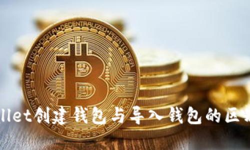 TPWallet创建钱包与导入钱包的区别详解