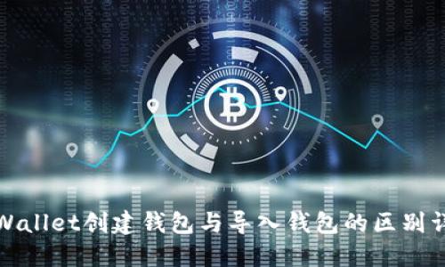 TPWallet创建钱包与导入钱包的区别详解