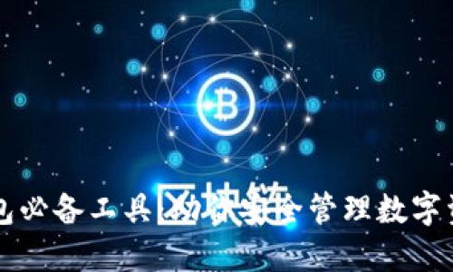 区块链钱包必备工具：助你安全管理数字资产的利器