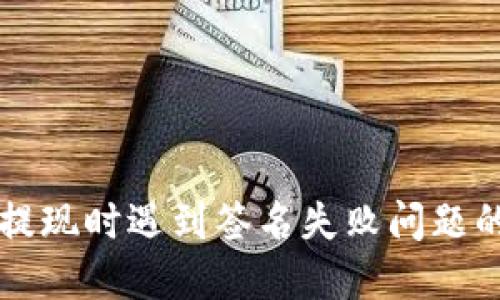 TPWallet提现时遇到签名失败问题的解决方案
