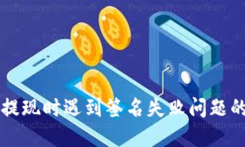 TPWallet提现时遇到签名失败问题的解决方案