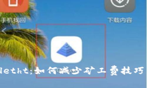 tpwalletht：如何减少矿工费技巧与实践