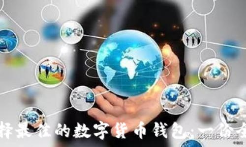   
如何选择最佳的数字货币钱包：一份全面指南