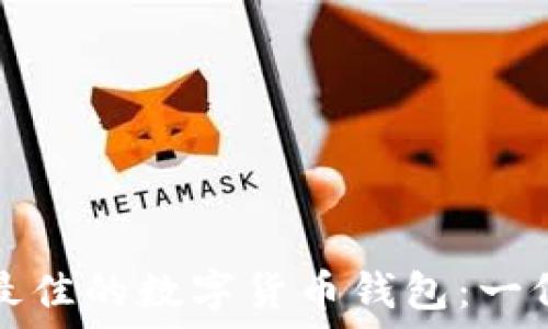   
如何选择最佳的数字货币钱包：一份全面指南