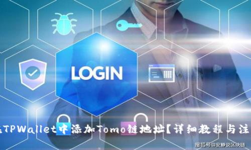 如何在TPWallet中添加Tomo链地址？详细教程与注意事项