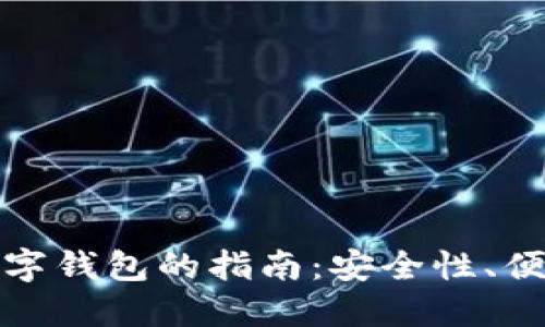 选择最佳加密数字钱包的指南：安全性、便捷性与功能并重