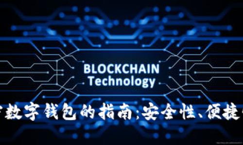 选择最佳加密数字钱包的指南：安全性、便捷性与功能并重