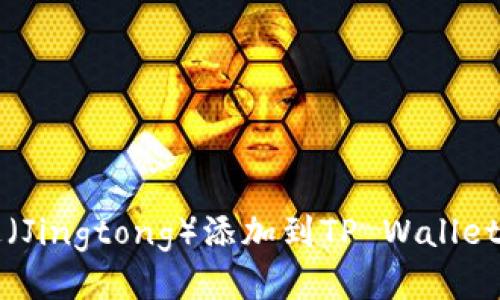 如何将井通（Jingtong）添加到TP Wallet的详细指南
