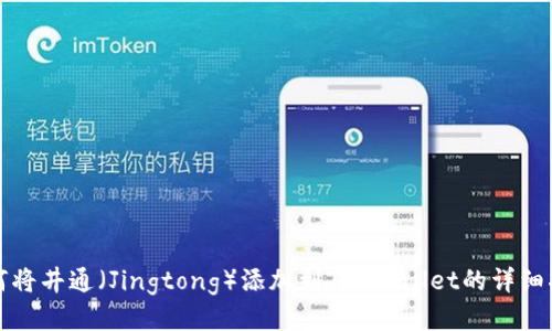 如何将井通（Jingtong）添加到TP Wallet的详细指南