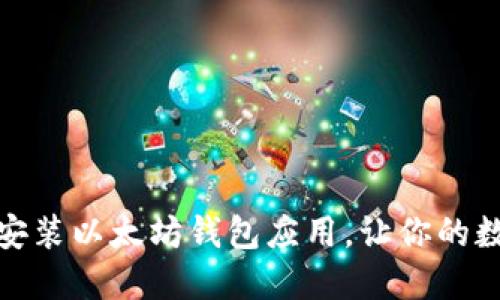 如何轻松下载和安装以太坊钱包应用，让你的数字资产更加安全
