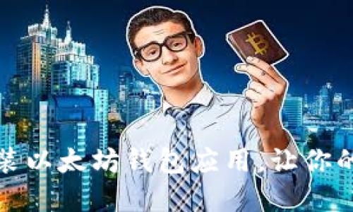 如何轻松下载和安装以太坊钱包应用，让你的数字资产更加安全