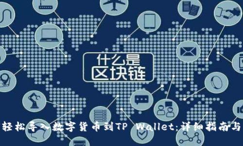 如何轻松导入数字货币到TP Wallet：详细指南与步骤