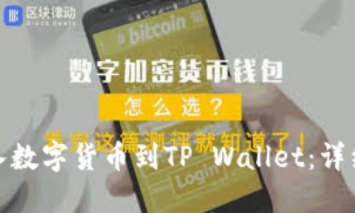 如何轻松导入数字货币到TP Wallet：详细指南与步骤