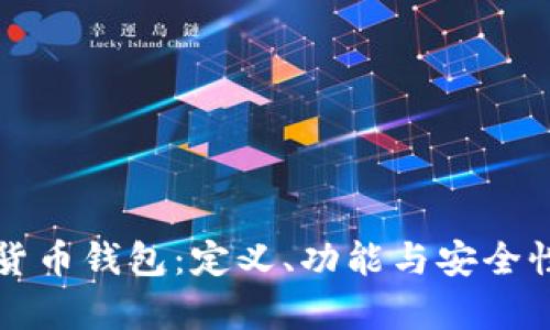 揭秘数字货币钱包：定义、功能与安全性全面解析