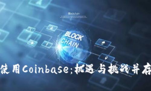 在中国大陆使用Coinbase：机遇与挑战并存的加密之旅