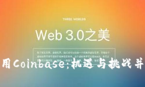 在中国大陆使用Coinbase：机遇与挑战并存的加密之旅