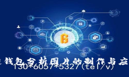 区块链钱包分析图片的制作与应用指南