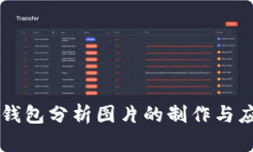 区块链钱包分析图片的制作与应用指南