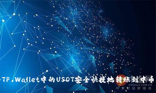 如何将TP Wallet中的USDT安全快捷地转账到中币交易所