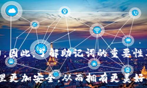  продолжение на основе вашего запроса 

在讨论 TPWallet 时，很多用户都会问到助记词的相关信息。为了更好地理解这一点，让我们先来定义助记词（Mnemonic Phrase）是什么，以及它在数字钱包中的重要性。

助记词是什么？
助记词，也称为恢复短语，是通过一系列简单的词语帮助用户记住其私钥的工具。它通常由 12、15、18、21 或 24 个单词组成，方便用户记忆和输入。这样的设计使得即使用户忘记了密码，也能通过助记词来恢复自己的钱包和资产。这种方法被广泛应用于各种数字钱包中，包括 TPWallet。

TPWallet 是否具有助记词？
TPWallet 作为一款功能强大的数字钱包，支持多种加密货币的存储与管理，它同样提供助记词功能。用户在创建钱包时，系统会自动生成一组助记词，用户需要妥善保存这些词语，以防在之后的使用中丢失访问权限。如果用户在创建钱包时没有注意到这一点，可能会导致数据的不可恢复。

如何找到和使用 TPWallet 的助记词
生成助记词
在使用 TPWallet 创建钱包时，系统会提示用户生成助记词。在创建过程中，请务必记住将这些助记词写下来并保存在安全的地方，最好是离线保存，避免黑客攻击或网络安全问题。

如何恢复钱包
如果您需要恢复钱包，只需打开 TPWallet，选择“恢复钱包”选项，并输入之前保存的助记词即可。在整个过程中，确保在安全的环境中完成操作，并确保您的网络连接安全。

安全保存助记词的方法
纸质保存
许多用户选择将助记词写在纸上，并存放在安全的地方，如保险箱或安全存储盒。虽然这种方法要求进行物理保护，但它不容易受到网络攻击。

电子存储
如果您选择将助记词保存在电子设备上，请确保使用加密的存储方式，并定期更新您的设备安全软件。此外，可以利用密码管理器等工具来安全保存助记词。

常见问题解答
在使用 TPWallet 过程中，用户可能会遇到一些常见问题。以下是一些常见问题的解答，帮助大家更好地使用这款钱包。

如果我丢失了助记词怎么办？
助记词是恢复钱包的唯一方式。如果您不幸丢失了助记词，您将无法再访问您的钱包和其中的任何资产。因此，做好助记词的备份非常重要。

助记词可以更改吗？
助记词一旦生成，就不能更改。如果您想要更换助记词或者私钥，您需要创建一个新的钱包，并生成新的助记词。

总结
在使用 TPWallet 的过程中，助记词是一个不可或缺的元素。它不仅关系到您数字资产的安全，还直接影响到您对钱包的访问能力。因此，了解助记词的重要性及其存储方式，将为您的数字资产保驾护航。

在数字货币的世界里，安全和便利并存。正如中国有句谚语：“一日之计在于晨”，做好助记词的管理，可以让您的钱包在未来的日子里更加安全，从而拥有更美好的投资体验。