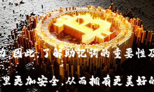  продолжение на основе вашего запроса 

在讨论 TPWallet 时，很多用户都会问到助记词的相关信息。为了更好地理解这一点，让我们先来定义助记词（Mnemonic Phrase）是什么，以及它在数字钱包中的重要性。

助记词是什么？
助记词，也称为恢复短语，是通过一系列简单的词语帮助用户记住其私钥的工具。它通常由 12、15、18、21 或 24 个单词组成，方便用户记忆和输入。这样的设计使得即使用户忘记了密码，也能通过助记词来恢复自己的钱包和资产。这种方法被广泛应用于各种数字钱包中，包括 TPWallet。

TPWallet 是否具有助记词？
TPWallet 作为一款功能强大的数字钱包，支持多种加密货币的存储与管理，它同样提供助记词功能。用户在创建钱包时，系统会自动生成一组助记词，用户需要妥善保存这些词语，以防在之后的使用中丢失访问权限。如果用户在创建钱包时没有注意到这一点，可能会导致数据的不可恢复。

如何找到和使用 TPWallet 的助记词
生成助记词
在使用 TPWallet 创建钱包时，系统会提示用户生成助记词。在创建过程中，请务必记住将这些助记词写下来并保存在安全的地方，最好是离线保存，避免黑客攻击或网络安全问题。

如何恢复钱包
如果您需要恢复钱包，只需打开 TPWallet，选择“恢复钱包”选项，并输入之前保存的助记词即可。在整个过程中，确保在安全的环境中完成操作，并确保您的网络连接安全。

安全保存助记词的方法
纸质保存
许多用户选择将助记词写在纸上，并存放在安全的地方，如保险箱或安全存储盒。虽然这种方法要求进行物理保护，但它不容易受到网络攻击。

电子存储
如果您选择将助记词保存在电子设备上，请确保使用加密的存储方式，并定期更新您的设备安全软件。此外，可以利用密码管理器等工具来安全保存助记词。

常见问题解答
在使用 TPWallet 过程中，用户可能会遇到一些常见问题。以下是一些常见问题的解答，帮助大家更好地使用这款钱包。

如果我丢失了助记词怎么办？
助记词是恢复钱包的唯一方式。如果您不幸丢失了助记词，您将无法再访问您的钱包和其中的任何资产。因此，做好助记词的备份非常重要。

助记词可以更改吗？
助记词一旦生成，就不能更改。如果您想要更换助记词或者私钥，您需要创建一个新的钱包，并生成新的助记词。

总结
在使用 TPWallet 的过程中，助记词是一个不可或缺的元素。它不仅关系到您数字资产的安全，还直接影响到您对钱包的访问能力。因此，了解助记词的重要性及其存储方式，将为您的数字资产保驾护航。

在数字货币的世界里，安全和便利并存。正如中国有句谚语：“一日之计在于晨”，做好助记词的管理，可以让您的钱包在未来的日子里更加安全，从而拥有更美好的投资体验。