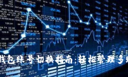 IM钱包账号切换指南：轻松管理多账户