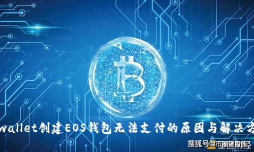 tpwallet创建EOS钱包无法支付的原因与解决方法