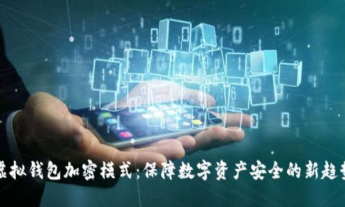 虚拟钱包加密模式：保障数字资产安全的新趋势