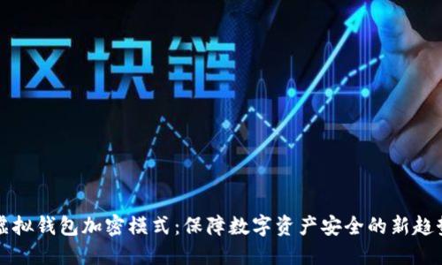 虚拟钱包加密模式：保障数字资产安全的新趋势