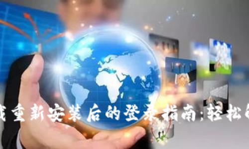 tpwallet卸载重新安装后的登录指南：轻松解决常见问题