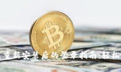 tpwallet卸载重新安装后的登录指南：轻松解决常见