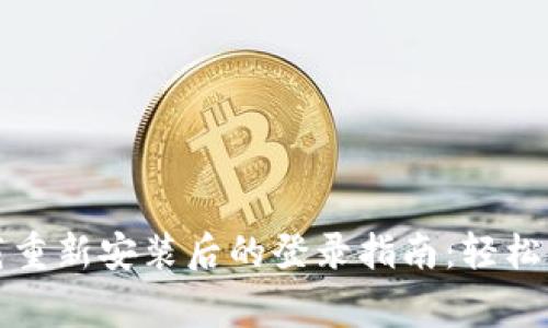 tpwallet卸载重新安装后的登录指南：轻松解决常见问题