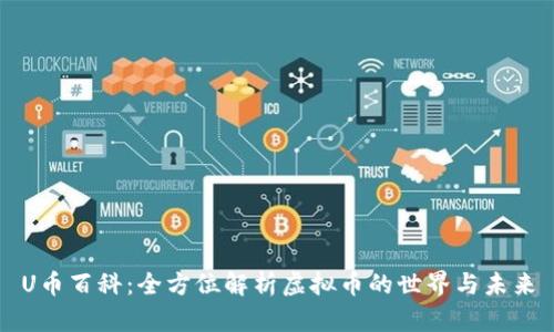 U币百科：全方位解析虚拟币的世界与未来