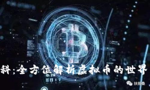U币百科：全方位解析虚拟币的世界与未来