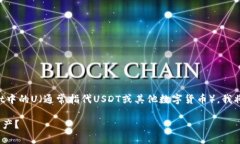 为了帮助你了解如何查看TPWallet中的U（通常指代