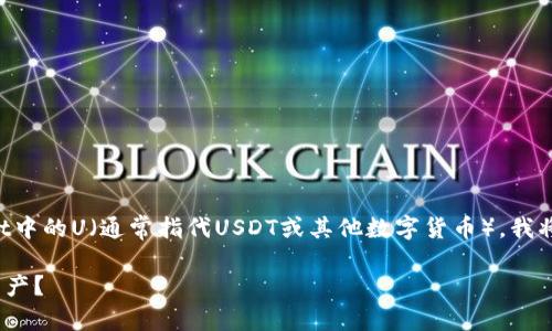 为了帮助你了解如何查看TPWallet中的U（通常指代USDT或其他数字货币），我将为你提供一些基本的步骤和信息。

### 如何在TPWallet中查看U资产？