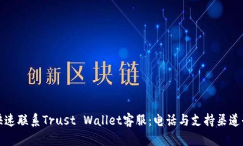 如何快速联系Trust Wallet客服：电话与支持渠道全指南