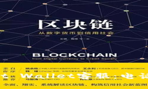 如何快速联系Trust Wallet客服：电话与支持渠道全指南