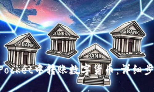 如何在TokenPocket中转账数字货币：详细步骤与注意事项