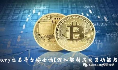 Bitbury交易平台安全吗？深入解析其交易功能与风险