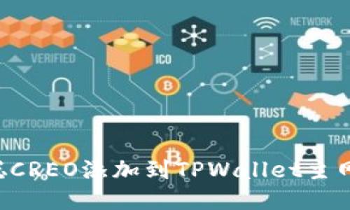 如何将中本聪CREO添加到TPWallet主网：一步步指南