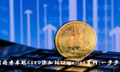 如何将中本聪CREO添加到TPWallet主网：一步步指南