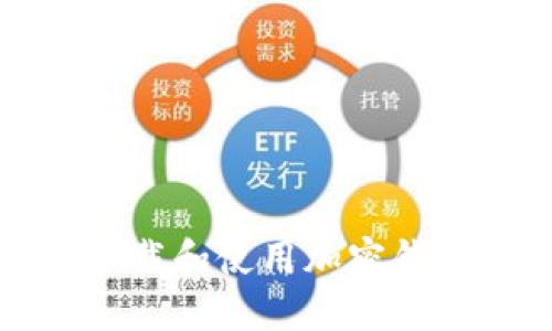 如何安全下载和使用加密钱包应用程序