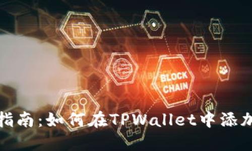 详细指南：如何在TPWallet中添加网络