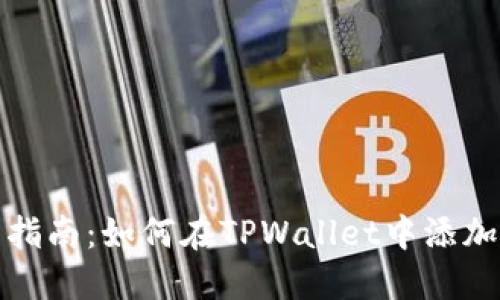 详细指南：如何在TPWallet中添加网络