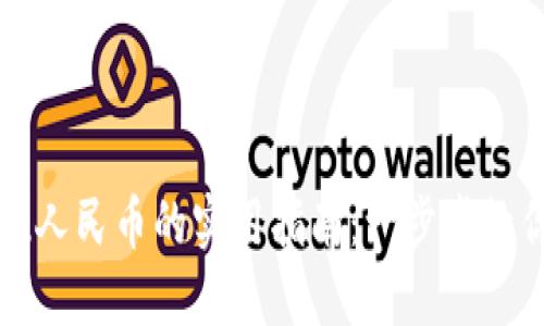 虚拟币钱包提现人民币的实用指南：一步步教你安全快速兑现