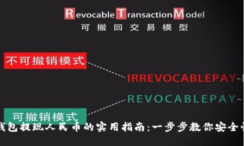 虚拟币钱包提现人民币的实用指南：一步步教你安全快速兑现
