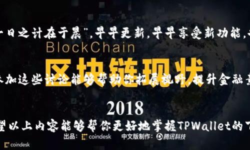   如何下载并使用 TPWallet：一个完整的指南 / 
 guanjianci TPWallet, 下载, 数字钱包, 加密货币 /guanjianci 

前言：数字时代的入口
随着数字货币的蓬勃发展，越来越多的人开始意识到拥有一款安全、便捷的数字钱包的重要性。在这个过程中，TPWallet作为一种新兴的数字钱包选择，凭借其出色的用户体验和安全性脱颖而出。当然，下载和使用TPWallet并不是难事，但为了确保你能够顺利地进行操作，接下来我们将详细介绍该应用的下载步骤和使用技巧。

第一步：了解TPWallet
TPWallet是一款致力于为用户提供安全、便捷的加密数字资产管理工具。无论你是新手还是老手，TPWallet都能满足你的需求。它不仅支持多种主流的加密货币，如比特币、以太坊等，还为用户提供了便捷的交易和管理功能。正如那句老话所说，“工欲善其事，必先利其器”，一个好的钱包能够让你的投资更加顺畅。

第二步：下载安装TPWallet
根据你的设备类型（Android或iOS），你可以通过以下几种方式下载TPWallet： 
ul
    listrongAndroid用户：/strong打开Google Play商店，在搜索框中输入“TPWallet”，找到官方应用后点击下载安装。/li
    listrongiOS用户：/strong前往App Store，输入“TPWallet”进行搜索，找到对应的应用后进行下载。/li
    listrong电脑版：/strong访问TPWallet的官方网站，按照指导下载适合你操作系统的版本。/li
/ul
下载完成后，按照你设备的提示完成安装，点击应用图标便可开始使用。这里有一句民间谚语，“不怕慢，就怕站”，即使是简单的下载过程，也能为之后的使用打下良好的基础。

第三步：创建钱包
打开TPWallet应用后，首先需要创建一个新钱包。在这里，你需要设置一个强密码，建议使用混合字母和数字组合，增强安全性。在创建钱包的过程中，TPWallet会生成一组助记词，这是你恢复钱包的关键，请务必将其妥善保存。切记，安全意识不能放松，驻守在心理的每个角落。

第四步：如何使用TPWallet进行交易
一旦你的钱包创建完成，进入主界面便能看到各类功能选项。很快你就可以开始进行交易了。你可以选择接收、发送以及管理各类数字资产。在此之前，你需要将一些加密货币（如Bitcoin或Ethereum）转入你的TPWallet中。 
使用TPWallet的交易过程非常简单，仅需选择目标币种，输入交易金额和接收地址，稍候片刻，交易便可完成。对于第一次交易的用户而言，不妨多花点时间熟悉每个步骤。当你熟悉了这些流程，自然会觉得“老牛也能上山”，渐渐变得得心应手。

第五步：TPWallet的安全设置
安全性是数字钱包最重要的考量之一。TPWallet提供了多种安全设置选项，比如双重认证、指纹识别等。你可以根据自己的需要选择不同的安全级别。毕竟，“防人之心不可无”，合理的安全设置能够有效降低风险。

第六步：保管你的助记词
助记词是你恢复钱包的重要工具，请务必将其保存在一个安全的地方，绝对不能分享给他人。可以选择将助记词打印出来，放在保险箱中，或是使用加密的数字工具进行保存。正如一位老前辈所说，“心中有数，方能无忧”。

第七步：定期更新TPWallet
为了确保安全性和最佳使用体验，TPWallet会定期推出更新，修复漏洞和性能。因此，记得定期检查应用更新，以便持有最新版本的TPWallet。“一日之计在于晨”，早早更新，早早享受新功能，也是一种理智的投资方式。

第八步：了解社区与资源
TPWallet不仅是一个数字钱包，还有一个活跃的社区。你可以通过官方论坛、社交媒体平台与其他用户交流经验，获得最新的应用资讯与技巧。参加这些讨论能够帮助你拓展视野，提升金融素养。毕竟，“三人行必有我师”，与他人的互动是成长的一部分。

结语：财富与智慧的结合
TPWallet作为一款优质的数字钱包，为用户提供了多元化的资产管理与交易选择，让我们能够在这个数字化飞速发展的时代走得更加稳健。希望以上内容能够帮你更好地掌握TPWallet的下载和使用，同时能够让你在数字货币的世界中实现财富的增长。记住，“难得糊涂”，用智慧和灵活的态度面对投资，将给你带来意想不到的收获！